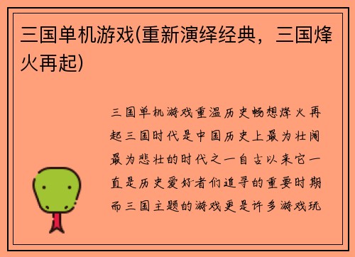 三国单机游戏(重新演绎经典，三国烽火再起)
