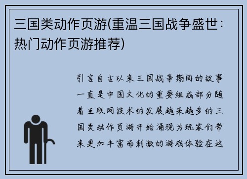 三国类动作页游(重温三国战争盛世：热门动作页游推荐)