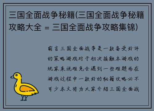 三国全面战争秘籍(三国全面战争秘籍攻略大全 = 三国全面战争攻略集锦)