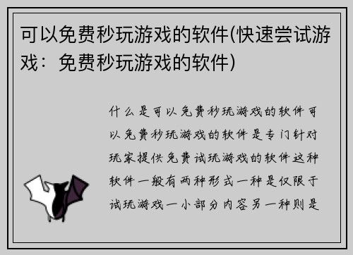可以免费秒玩游戏的软件(快速尝试游戏：免费秒玩游戏的软件)