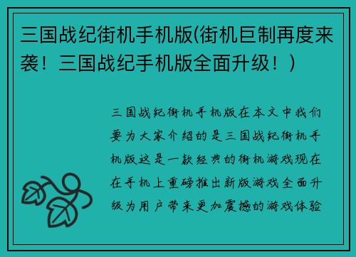 三国战纪街机手机版(街机巨制再度来袭！三国战纪手机版全面升级！)