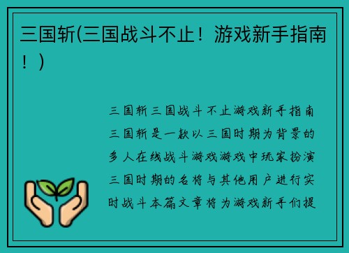 三国斩(三国战斗不止！游戏新手指南！)