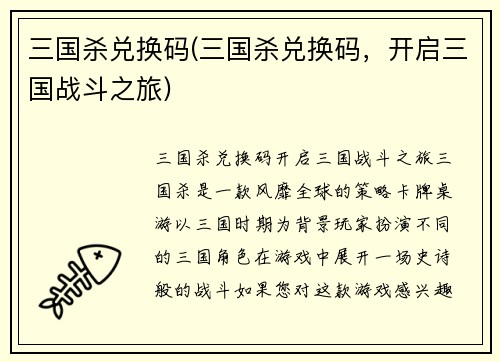 三国杀兑换码(三国杀兑换码，开启三国战斗之旅)