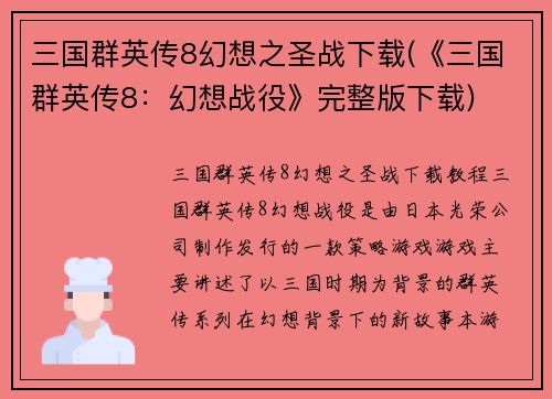 三国群英传8幻想之圣战下载(《三国群英传8：幻想战役》完整版下载)