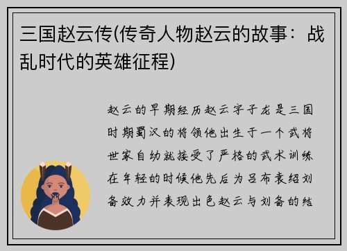 三国赵云传(传奇人物赵云的故事：战乱时代的英雄征程)
