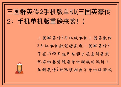 三国群英传2手机版单机(三国英豪传2：手机单机版重磅来袭！)