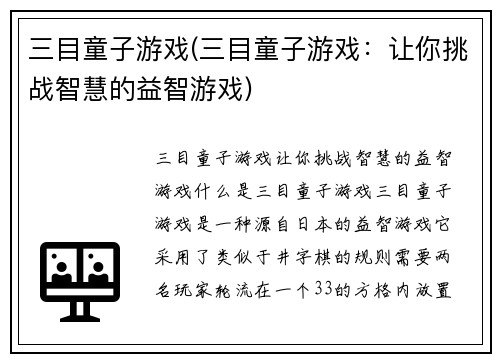 三目童子游戏(三目童子游戏：让你挑战智慧的益智游戏)