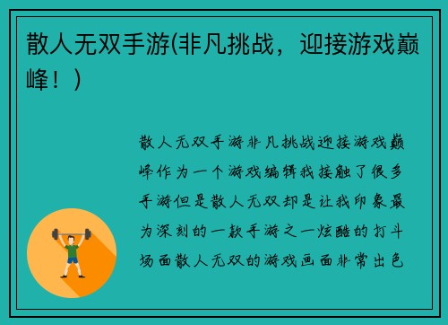 散人无双手游(非凡挑战，迎接游戏巅峰！)