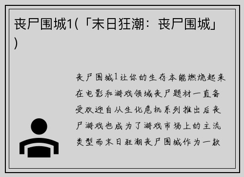 丧尸围城1(「末日狂潮：丧尸围城」)