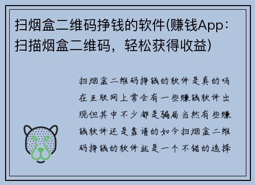 扫烟盒二维码挣钱的软件(赚钱App：扫描烟盒二维码，轻松获得收益)