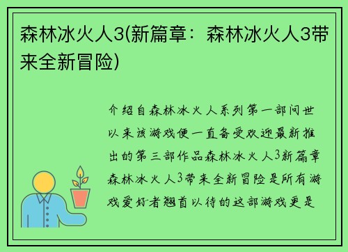 森林冰火人3(新篇章：森林冰火人3带来全新冒险)