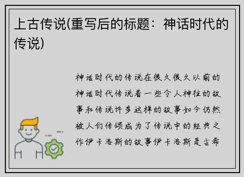 上古传说(重写后的标题：神话时代的传说)