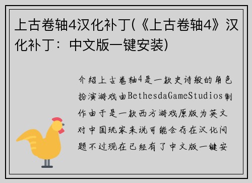 上古卷轴4汉化补丁(《上古卷轴4》汉化补丁：中文版一键安装)
