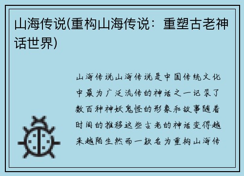 山海传说(重构山海传说：重塑古老神话世界)