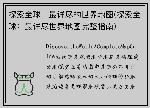 探索全球：最详尽的世界地图(探索全球：最详尽世界地图完整指南)