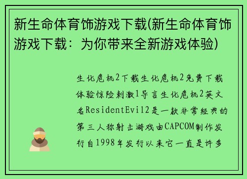 新生命体育饰游戏下载(新生命体育饰游戏下载：为你带来全新游戏体验)