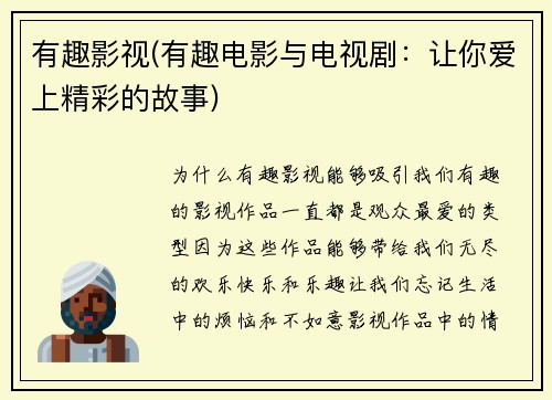 有趣影视(有趣电影与电视剧：让你爱上精彩的故事)