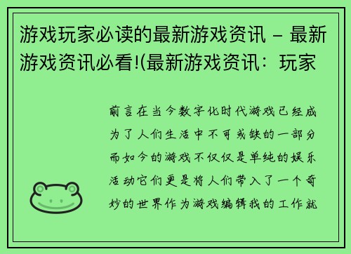 游戏玩家必读的最新游戏资讯 - 最新游戏资讯必看!(最新游戏资讯：玩家们必须追踪的重要更新)