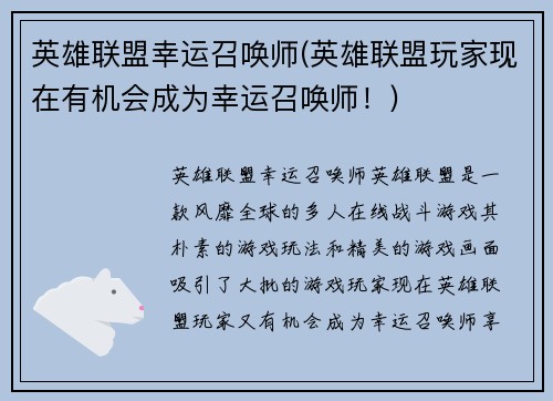英雄联盟幸运召唤师(英雄联盟玩家现在有机会成为幸运召唤师！)