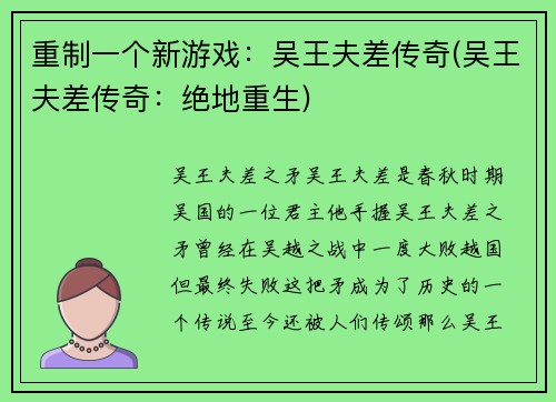 重制一个新游戏：吴王夫差传奇(吴王夫差传奇：绝地重生)