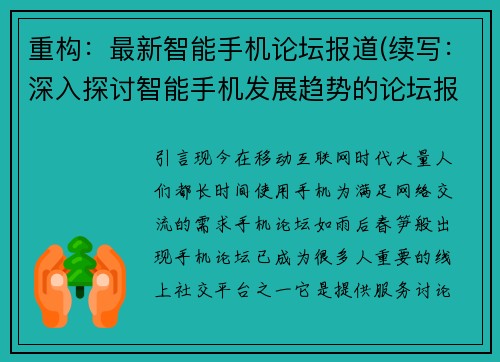 重构：最新智能手机论坛报道(续写：深入探讨智能手机发展趋势的论坛报道)