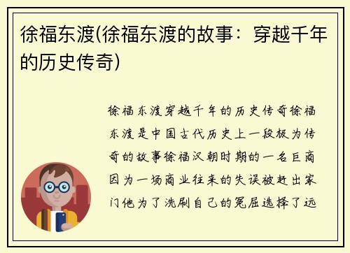 徐福东渡(徐福东渡的故事：穿越千年的历史传奇)