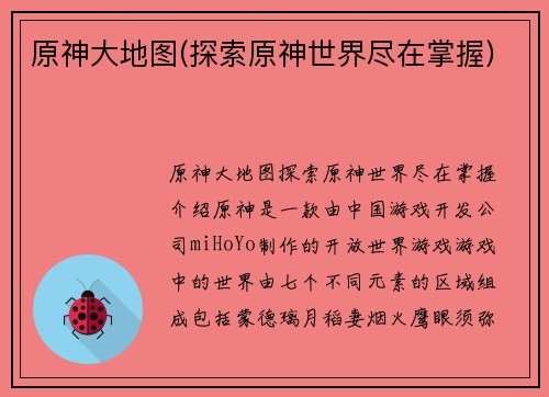 原神大地图(探索原神世界尽在掌握)