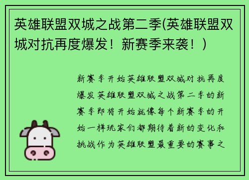 英雄联盟双城之战第二季(英雄联盟双城对抗再度爆发！新赛季来袭！)