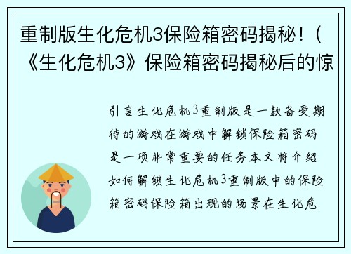 重制版生化危机3保险箱密码揭秘！(《生化危机3》保险箱密码揭秘后的惊人发现！)