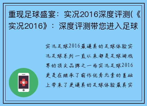 重现足球盛宴：实况2016深度评测(《实况2016》：深度评测带您进入足球盛宴)