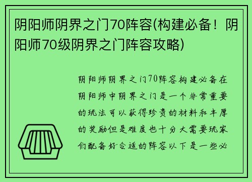 阴阳师阴界之门70阵容(构建必备！阴阳师70级阴界之门阵容攻略)