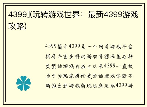 4399](玩转游戏世界：最新4399游戏攻略)