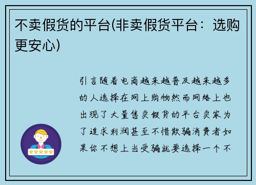 不卖假货的平台(非卖假货平台：选购更安心)