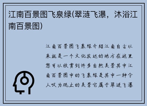 江南百景图飞泉绿(翠涟飞瀑，沐浴江南百景图)