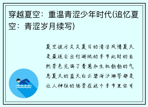 穿越夏空：重温青涩少年时代(追忆夏空：青涩岁月续写)