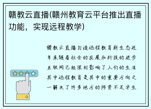 赣教云直播(赣州教育云平台推出直播功能，实现远程教学)