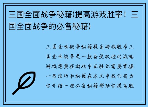 三国全面战争秘籍(提高游戏胜率！三国全面战争的必备秘籍)
