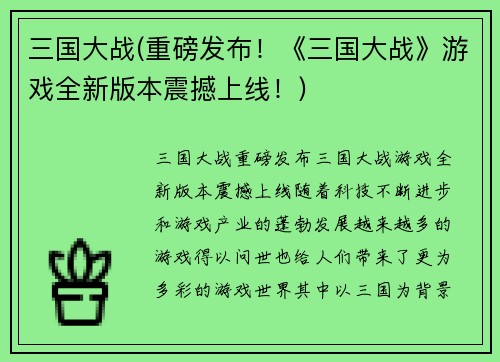 三国大战(重磅发布！《三国大战》游戏全新版本震撼上线！)