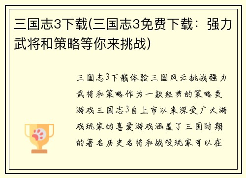 三国志3下载(三国志3免费下载：强力武将和策略等你来挑战)