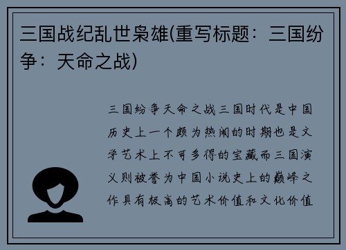 三国战纪乱世枭雄(重写标题：三国纷争：天命之战)