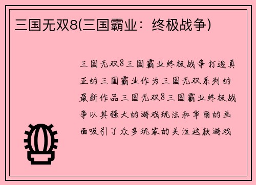三国无双8(三国霸业：终极战争)