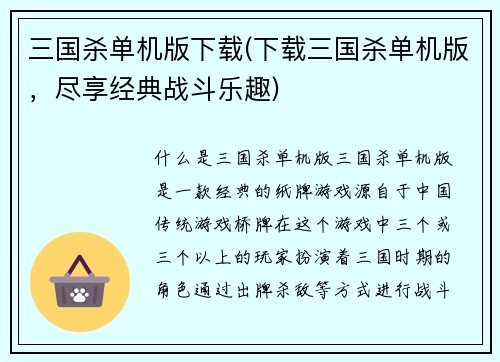 三国杀单机版下载(下载三国杀单机版，尽享经典战斗乐趣)