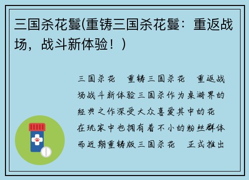 三国杀花鬘(重铸三国杀花鬘：重返战场，战斗新体验！)
