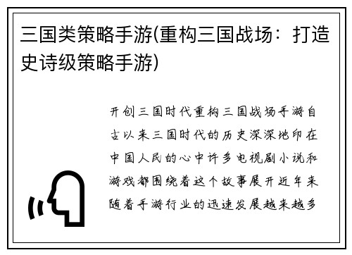 三国类策略手游(重构三国战场：打造史诗级策略手游)