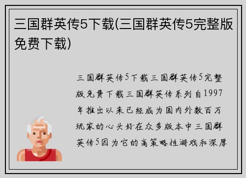 三国群英传5下载(三国群英传5完整版免费下载)