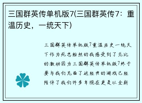 三国群英传单机版7(三国群英传7：重温历史，一统天下)
