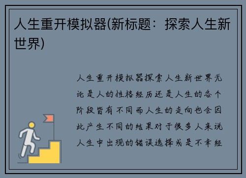 人生重开模拟器(新标题：探索人生新世界)