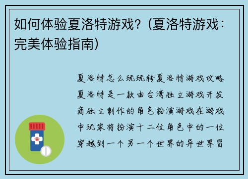 如何体验夏洛特游戏？(夏洛特游戏：完美体验指南)
