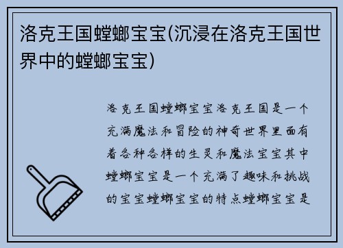 洛克王国螳螂宝宝(沉浸在洛克王国世界中的螳螂宝宝)