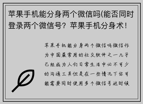 苹果手机能分身两个微信吗(能否同时登录两个微信号？苹果手机分身术！)